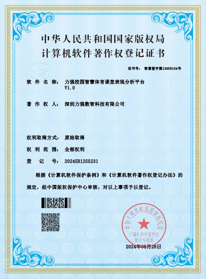 【软著】遵义福顺有限责任公司校园智慧体育课堂表现分析平台