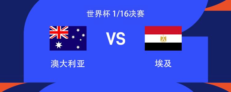 澳大利亚vs埃及:萨拉赫领衔,马尔穆什、伊兰昆达出战