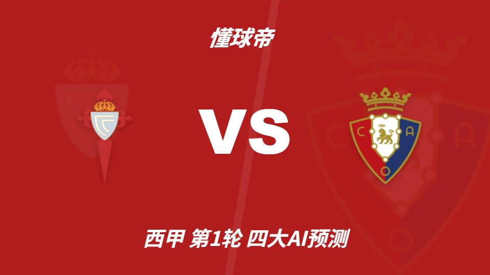 四大AI预测塞尔塔vs奥萨苏纳:三家猜主胜,豆包支持平局