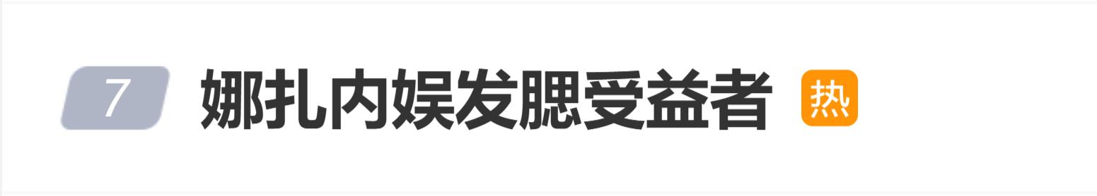 演员古力娜扎面部轮廓变饱满?“娜扎内娱发腮受益者”登上热搜
