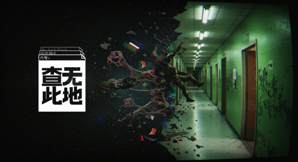 《查无此地》超自然搜打撤预告曝光!支持4人联机游玩