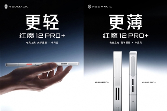 更轻更薄更窄更圆润!红魔12 Pro+外观性能正式揭晓