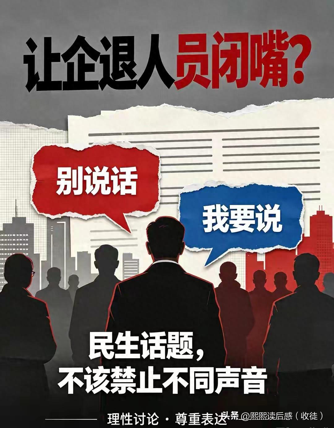 “让企退人员闭嘴”翻车!千万人的民生事,凭什么不让人表达观点